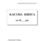 Касова книга самокопіювальна, А5, 100 арк., вертикальна