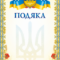 Бланк "Подяка" (маки)