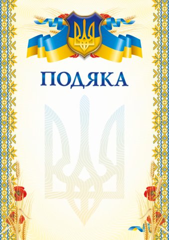 Бланк "Подяка" (маки)
