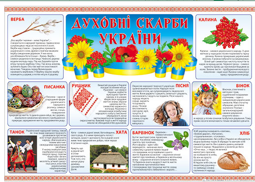 Плакат Духовні скарби П-211