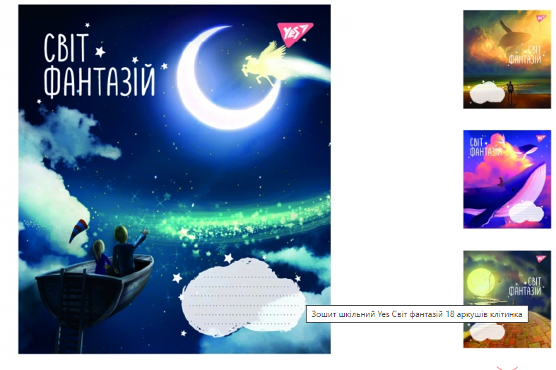 Зошит А5/18 кл. Yes Світ фантазій, зошит учнів766589