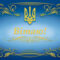 Листівка 2300 Вітаю "Герб" синя