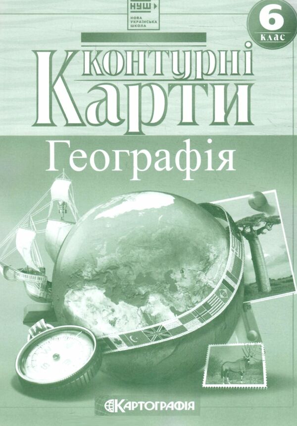 Контурні карти. Географія 6 кл НУШ