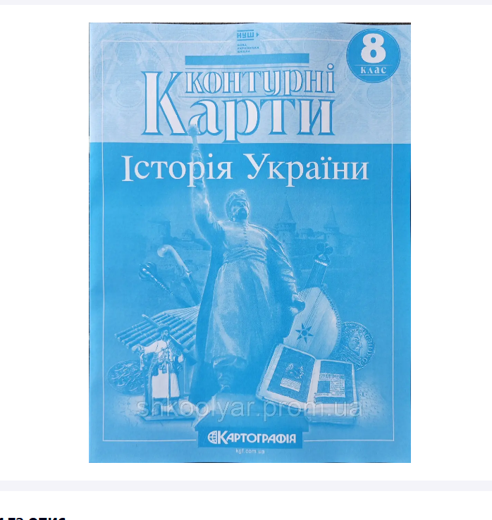 Контурні карти Історія України 8 кл (Картографія) НУШ2026(88)