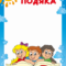 Бланк "Подяка" (Садочок)