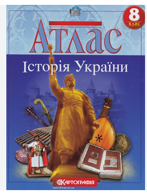 Атлас: Історія України 8 клас Картографія)7303 НУШ2026(148)