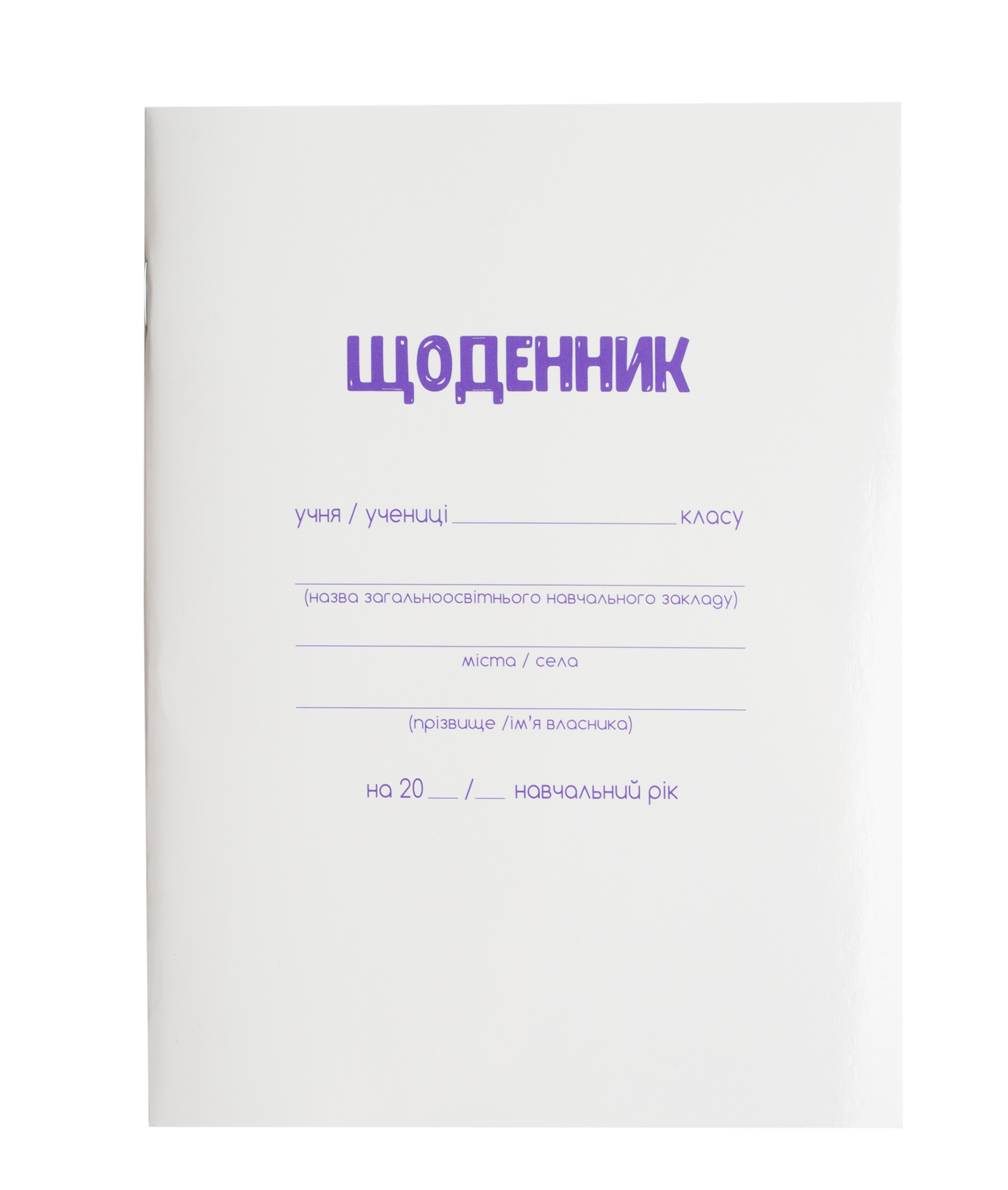 Щоденник шкільний, А5, 40 арк., біла м'як. обкл., скоба, УФ-лак, SMART Line ZB.13179