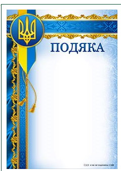 Подяка А4 Г-809